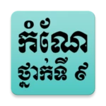 កំណែជីវវិទ្យា ថ្នាក់ទី9 android application logo